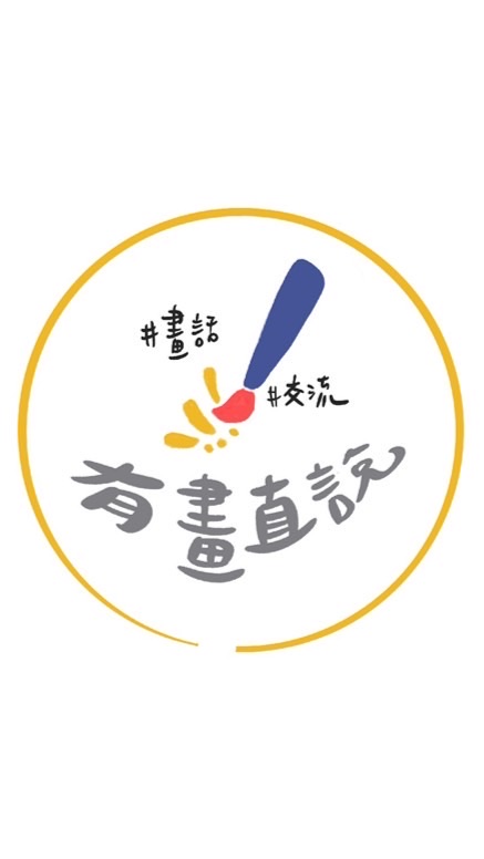 有畫直說人脈交流群