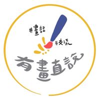 有畫直說人脈交流群
