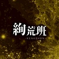 絢荒班
