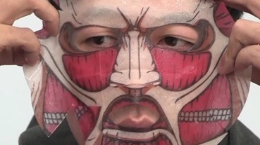 邊敷臉邊吃人？！ 日雜誌送進擊巨人面膜