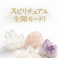 スピリチュアル全開モード！　　　【スピリチュアルを楽しく語ろう】相手を尊重　押し付け禁止