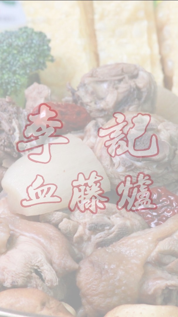 李記血藤爐響食互動