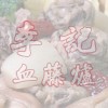 李記血藤爐響食互動