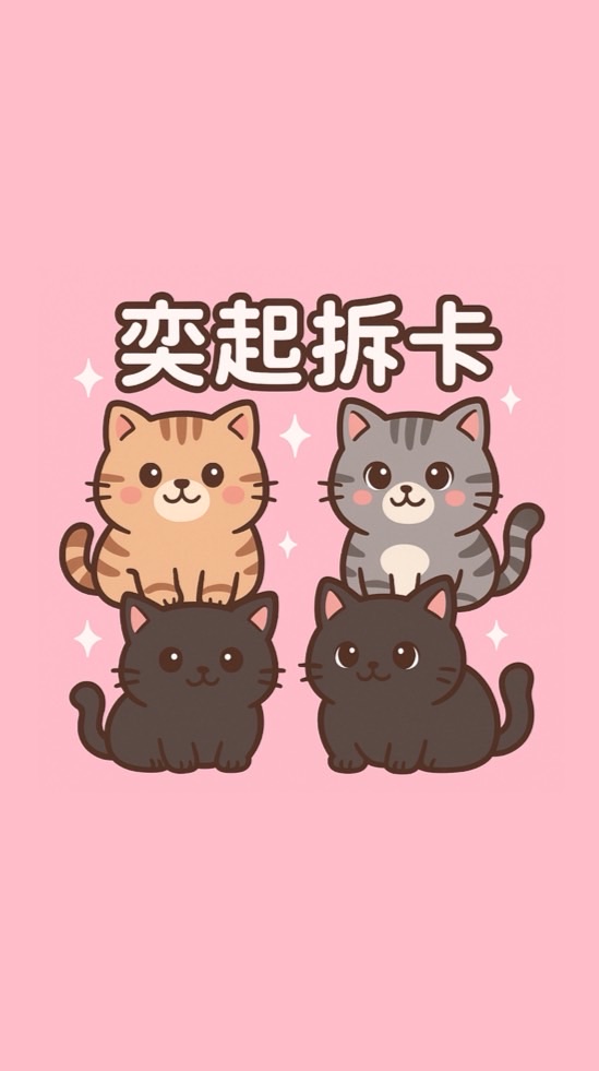 奕起拆卡💛交流區