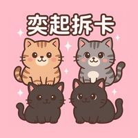 奕起拆卡💛交流區