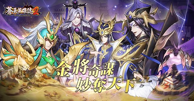 蒼天英雄誌2 即將推出 金將奇謀妙奪天下 改版牛來運轉蒼天納福 首套金時裝等多項福利活動陪玩家喜過好年