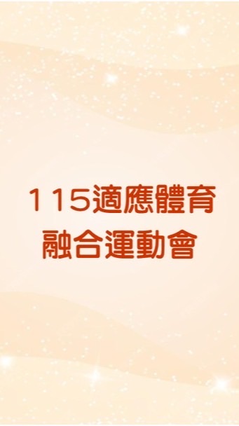 嘉義市115年適應體育融合運動會-學校群組
