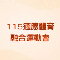 嘉義市115年適應體育融合運動會-學校群組