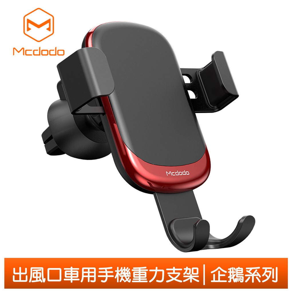 MCDODO 麥多多●系列：蜻蜓系列-重力支架●款式：出風口●材質：ABS+鋁合金+矽膠●產地：中國●顏色：黑色/紅色●手機：4.7~6.5吋●適用：大部分車型●尺寸：12.3*9.5*9.3cm●淨