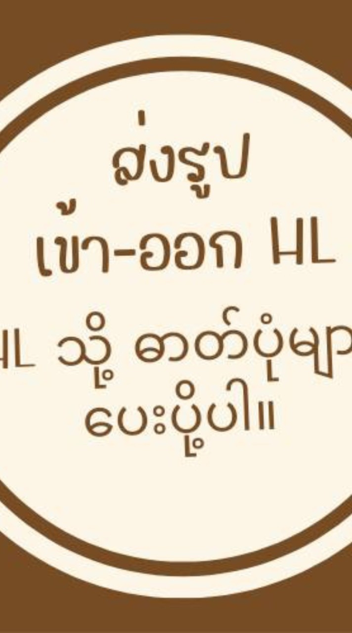 แจ้งเวลาเข้า-ออก คลังH/L ပုံတစ်ပုံပို့ပါ။
