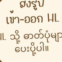 แจ้งเวลาเข้า-ออก คลังH/L ပုံတစ်ပုံပို့ပါ။