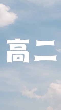 115學年度高二班長