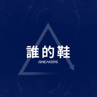 IS誰的鞋