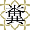 反創価情報交換部屋