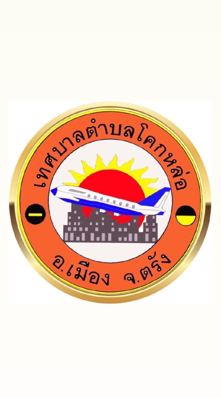 ทต.โคกหล่อ งานรับบริการชำระค่าขยะมูลฝอย
