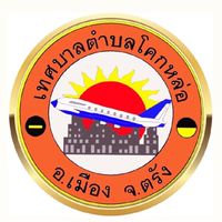 ทต.โคกหล่อ งานรับบริการชำระค่าขยะมูลฝอย