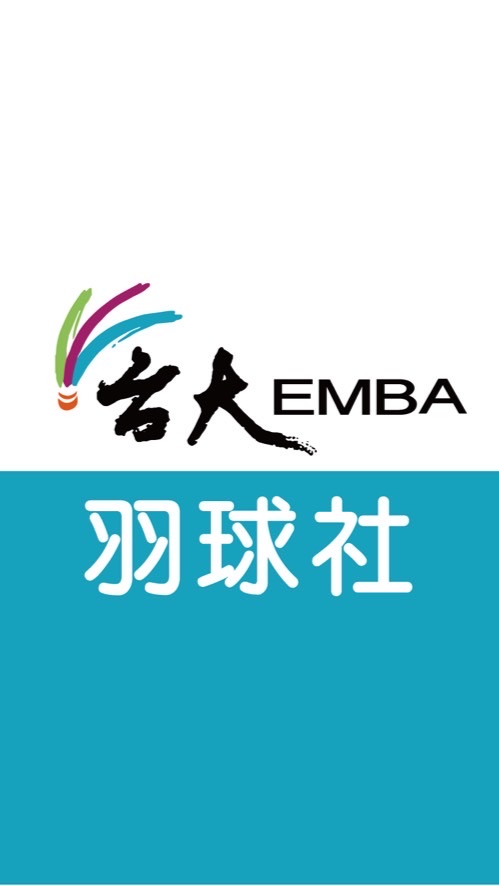 台大EMBA羽球社