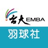 台大EMBA羽球社