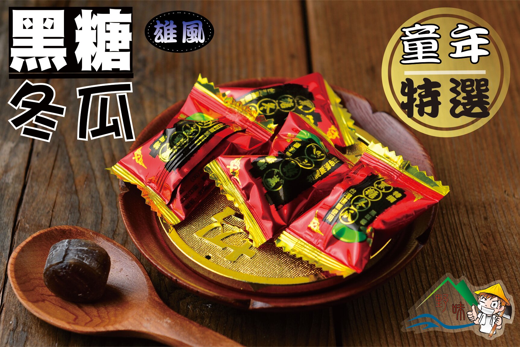 【野味食品】雄風黑糖冬瓜糖(糖果) 145g/包,370g/包,3000g/包