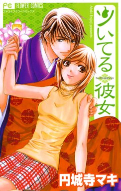 プライベート プリンス プライベート プリンス １ 円城寺マキ Line マンガ
