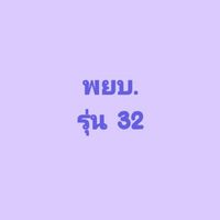 งานทะเบียน snc 32
