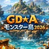 GD☆A モンスター島　2026