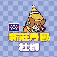 全聯新莊丹鳳店📲（社群）😉