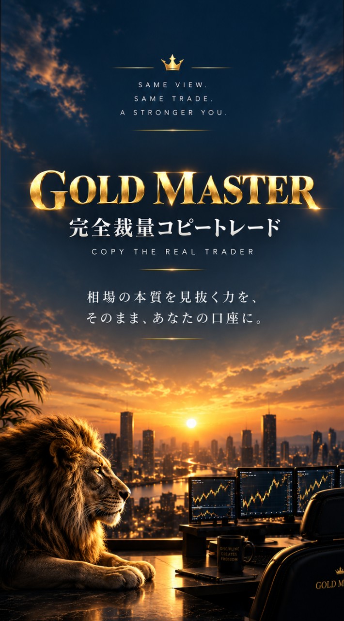 【コピトレ】GOLD MASTER📲裁量トレード完全コピー