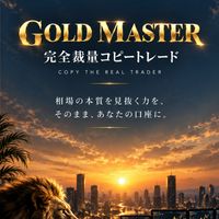 【コピトレ】GOLD MASTER📲裁量トレード完全コピー