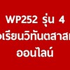 WP252ห้องเรียนวิทันตสาสมาธิออนไลน์รุ่น4