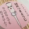 (ToT)爪楊枝のＴ