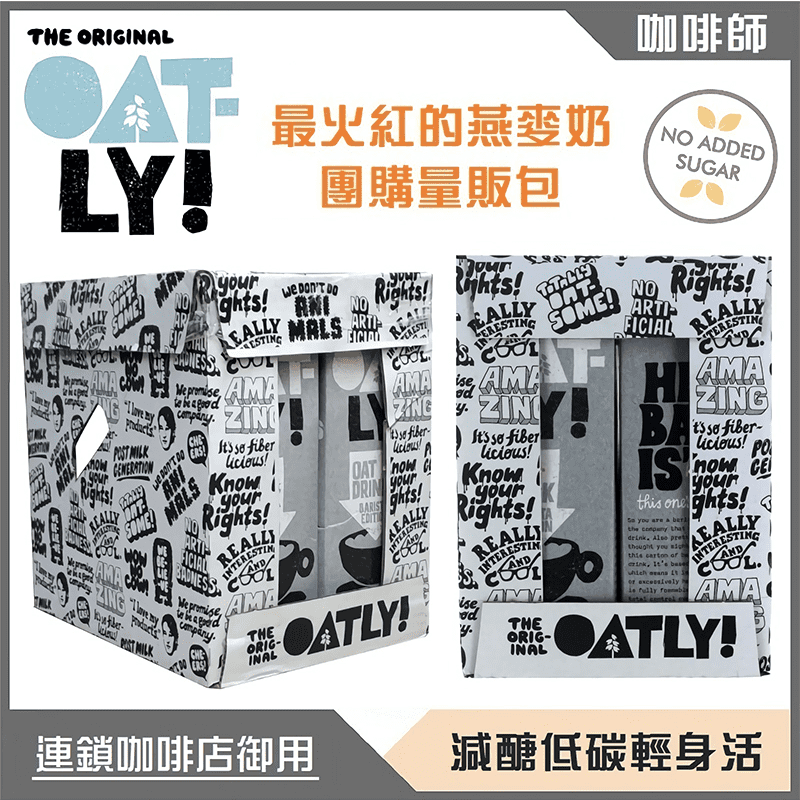 Oatly燕麥奶箱裝，嚴選優質的燕麥製成，不添加防腐劑、無人工色素及化學調味料等，補充您對蛋白質及纖維的需求！易發泡特性，讓咖啡師更好掌控泡沫的密度與呈現！香醇營養，品質有保障，讓您更安心食用！