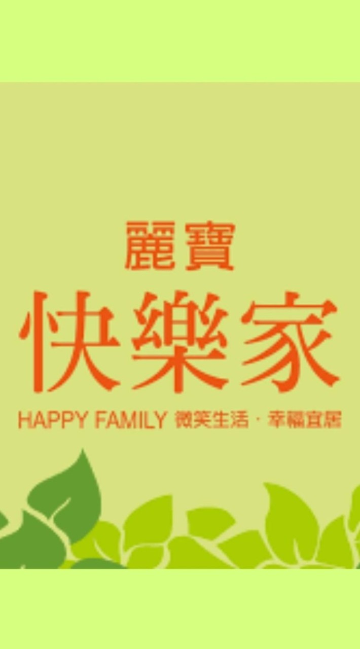 麗寶快樂家_官方群組