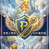 天使之戀國際版｜小資皮卡丘高強法師裝備VIP群