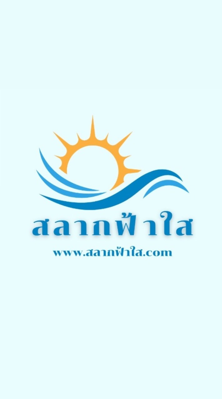 สลากฟ้าใส