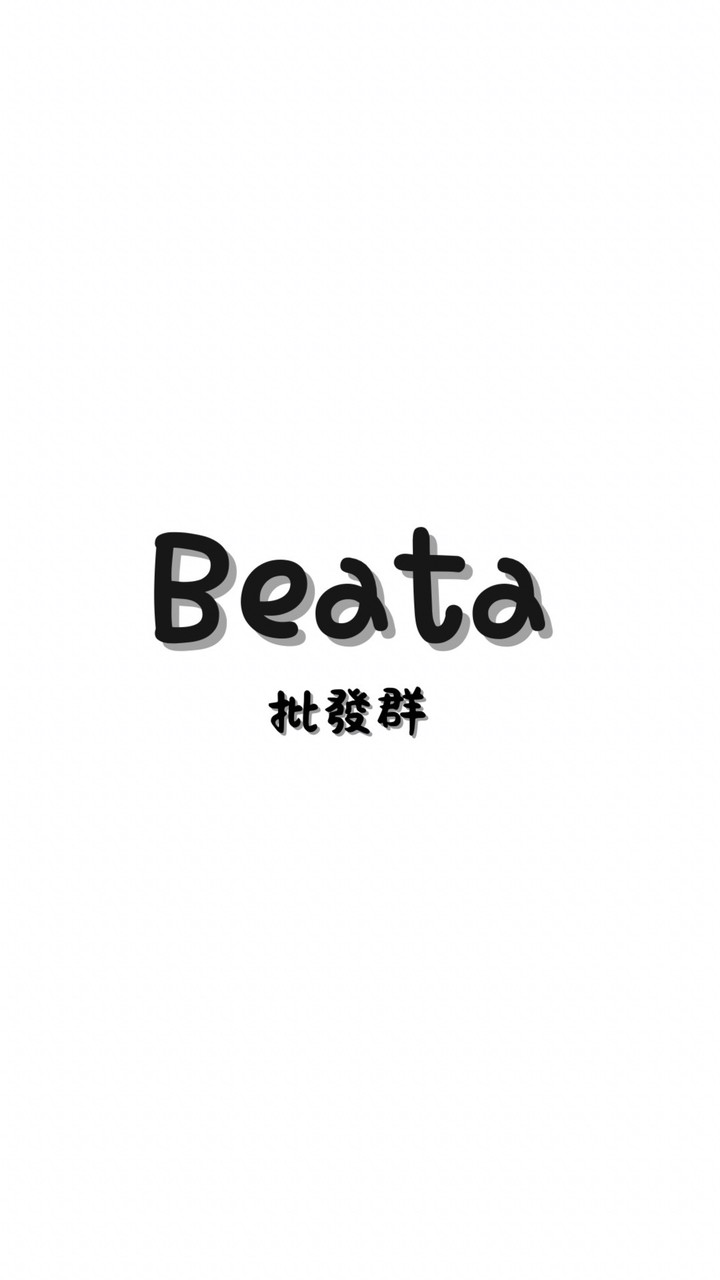 Beata批發群