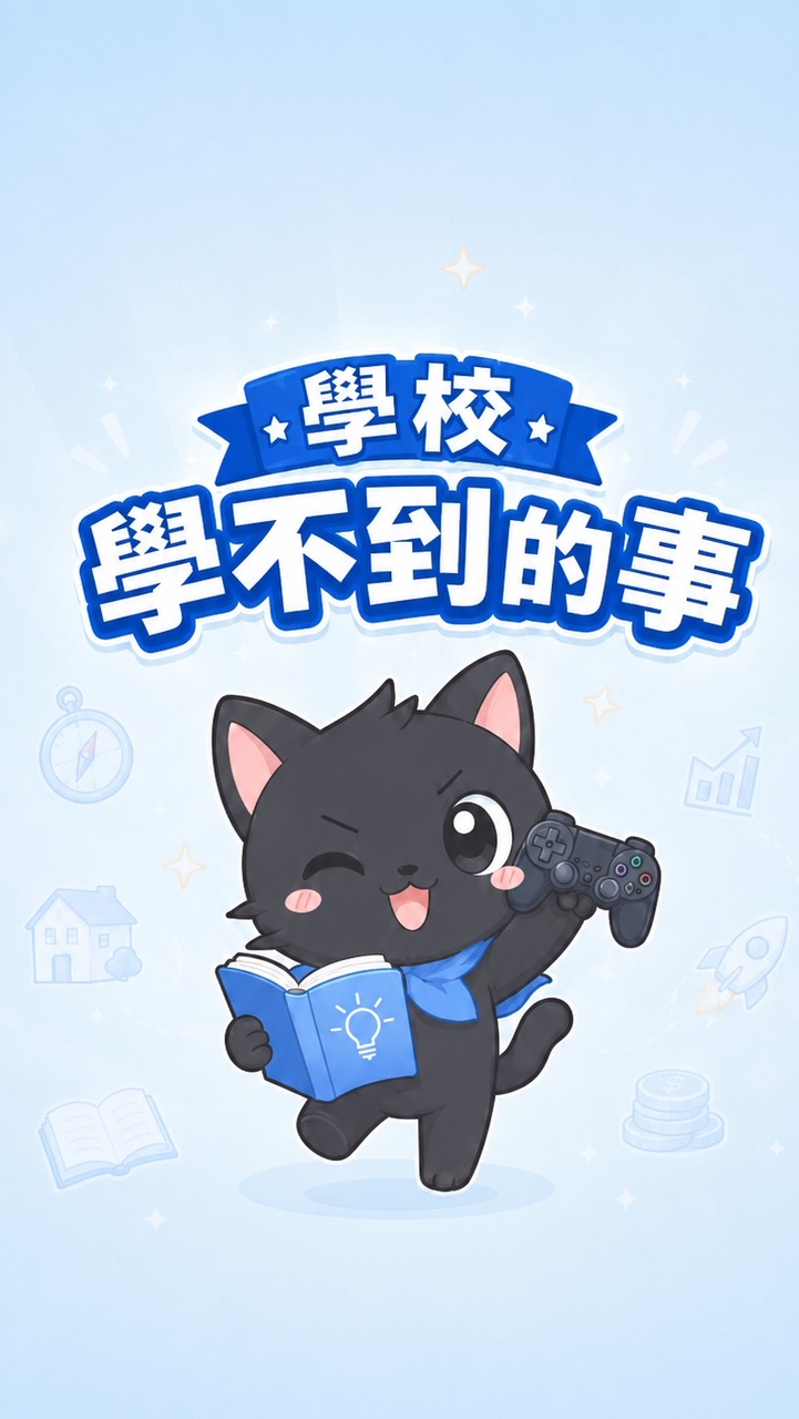 學校學不到的事(學習社群)