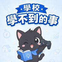 學校學不到的事(學習社群)
