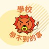 學校學不到的事