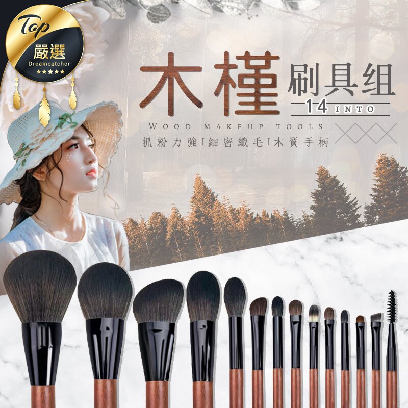 現貨！細密柔毛 質感木柄 木槿14件刷具組 木柄刷具 專業彩妝 美妝刷具 刷具組 化妝刷具 彩妝 #捕夢網