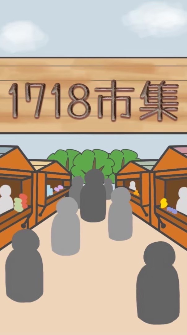 1718市集