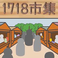 1718市集