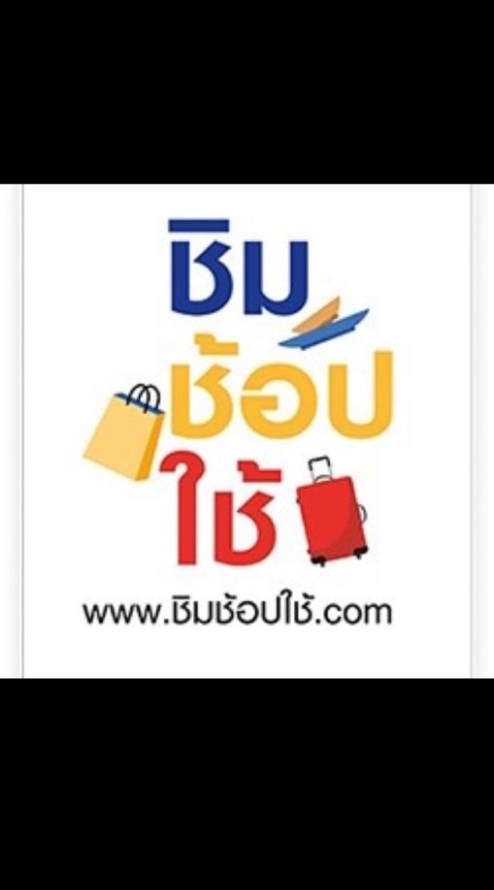 ชิม  ช้อป ใช้  ทุกจังหวัด