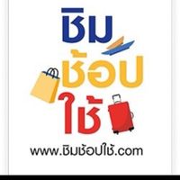 ชิม  ช้อป ใช้  ทุกจังหวัด