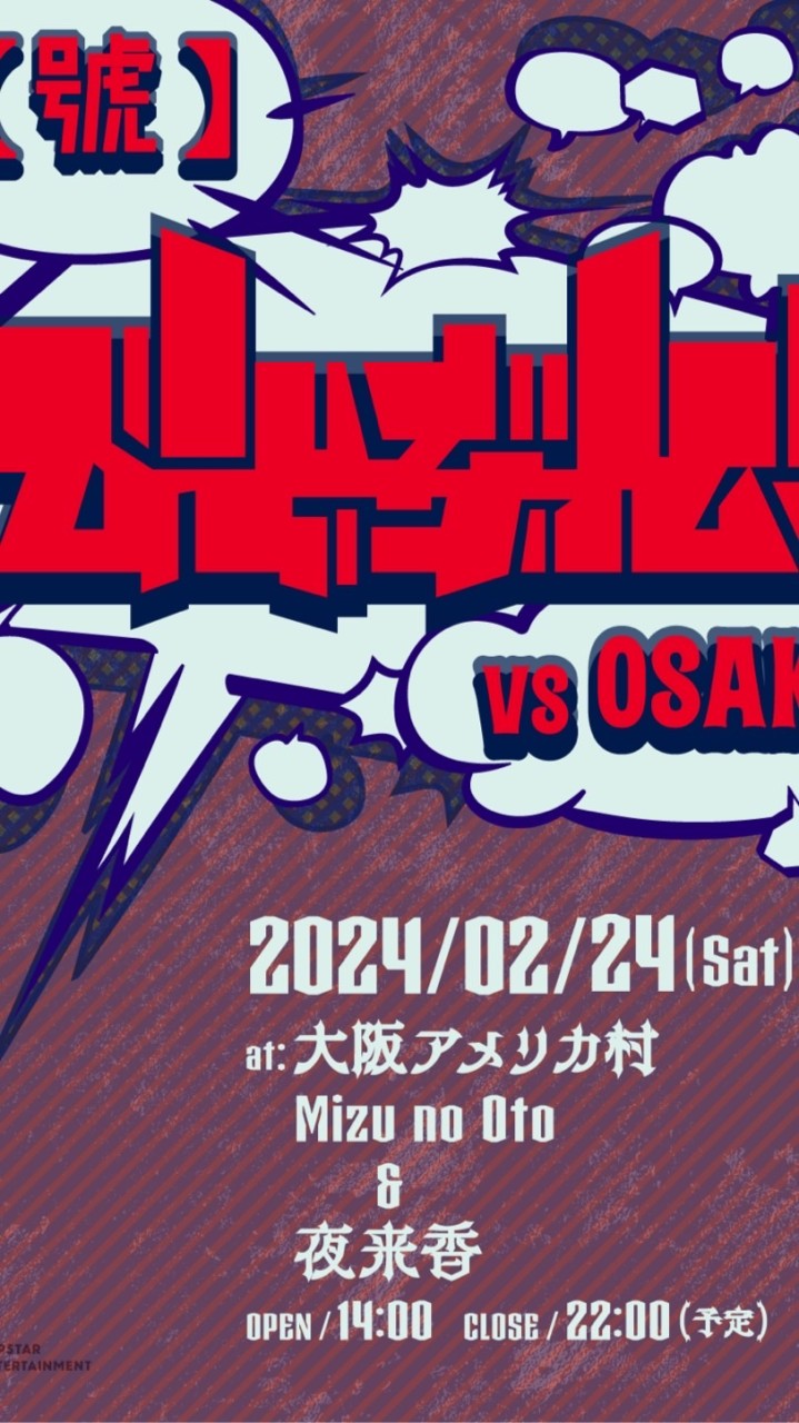 號・びとぶれ! vs OSAKA