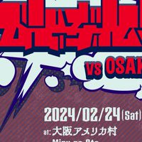 號・びとぶれ! vs OSAKA