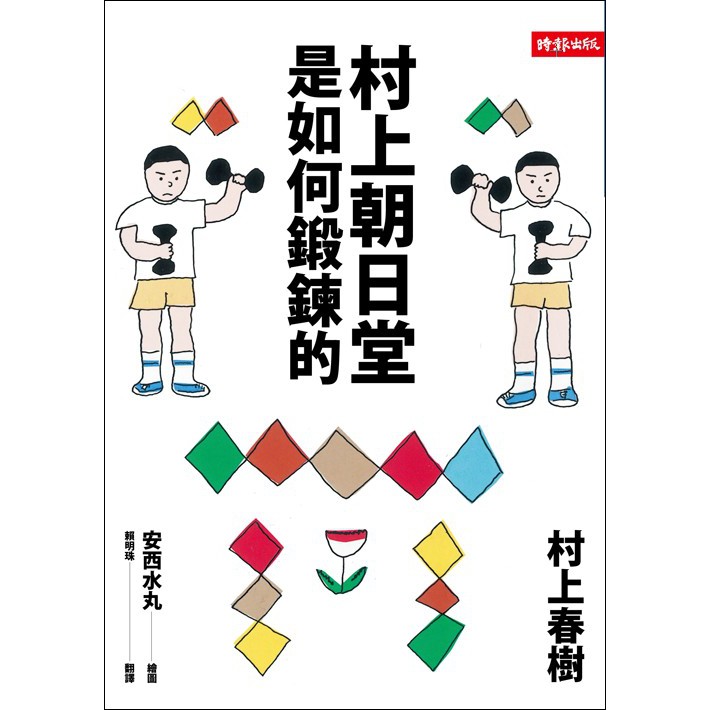 從「大白天落入迴轉壽司的恐怖陷阱」、「不想被外星人知道的話」，到如何寫抱怨信、學校體罰問題等，村上描寫世紀末日本的隨筆， 搭配水丸畫伯插畫的襯托，形成名搭檔《村上朝日堂》系列的最新作品！作 者 簡 介