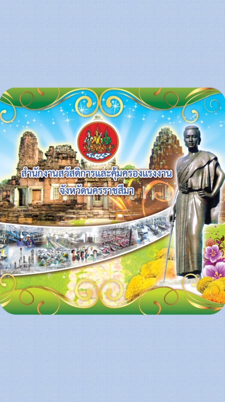 จป.วิชาชีพนครราชสีมา