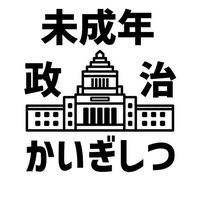 未成年政治会議室