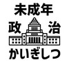 未成年政治会議室